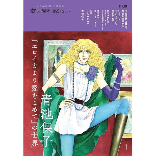 死の谷 (サンコミックス) | 青池 保子 |本 | 通販 | Amazon 