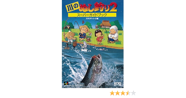 川のぬし釣り2スーパーガイドブック スーパー攻略シリーズ スタジオハード 本 通販 Amazon