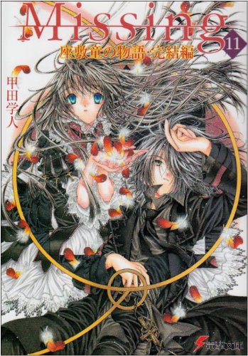 Missing〈11〉座敷童の物語・完結編 (電撃文庫)