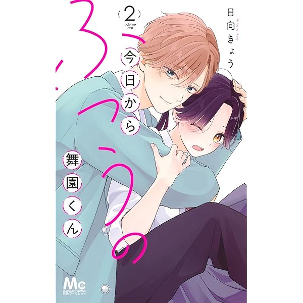 Amazon.co.jp: 今日からふつうの舞園くん 1 (マーガレットコミックス