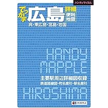 都市地図広島県 広島市 府中・海田・熊野・坂町 (都市地図広島県