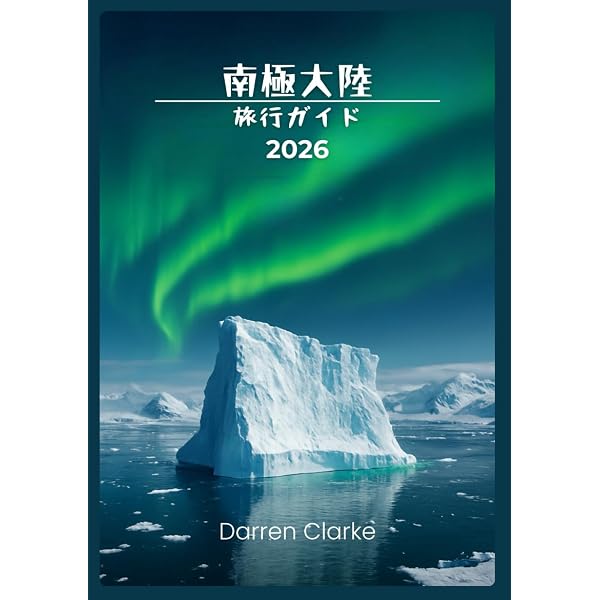 Amazon.co.jp: 南極大陸 完全旅行ガイド (地球の歩き方 GEM STONE 66