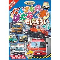 Amazon.co.jp: みんなの はたらくくるま 大集合 ABX-503 [DVD] : DVD