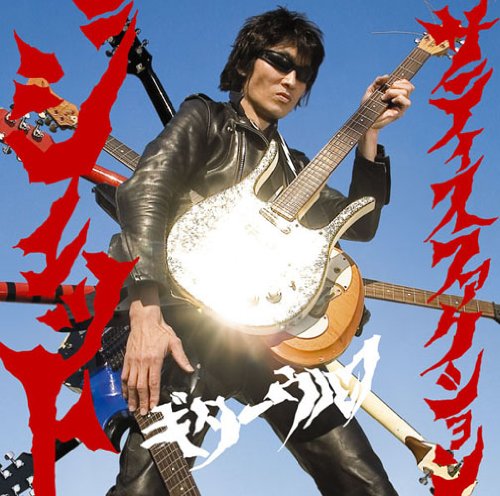 ジェット サティスファクション | GUITAR WOLF | ORICON NEWS