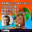 『FRUiTS』発!世界が注目する原宿ストリートファッション: 高木利弘スペシャルインタビュー