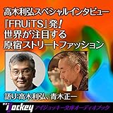 『FRUiTS』発!世界が注目する原宿ストリートファッション: 高木利弘スペシャルインタビュー