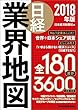 日経業界地図　2018年版