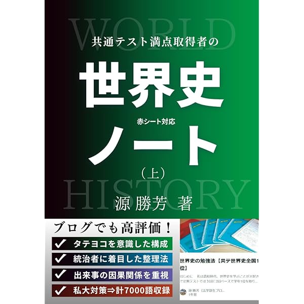 赤シート対応】共通テスト満点取得者の「世界史ノート」（下） | 源