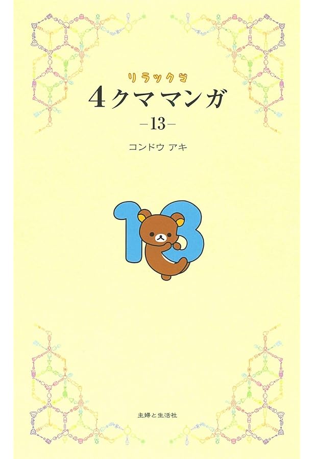 リラックマ4クママンガ 12 | コンドウ アキ |本 | 通販 | Amazon