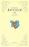 リラックマ4クママンガ13