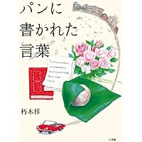 パンに書かれた言葉