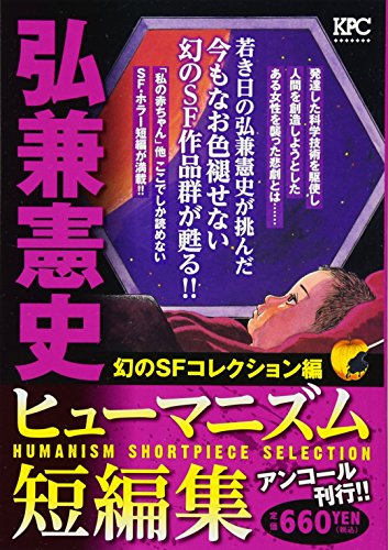 『弘兼憲史ヒューマニズム短編集』1巻