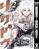 リクドウ【期間限定無料】 2 (ヤングジャンプコミックスDIGITAL)