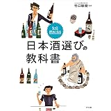 もっと好きになる　日本酒選びの教科書