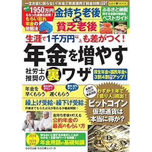生涯で1千万円以上も差がつく! 年金を増やす社労士推奨の裏ワザ (わかさ夢MOOK 70) 生涯で1千万円以上も差がつく! 年金を増やす社労士推奨の裏ワザ (わかさ夢MOOK 70)