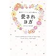 運命のパートナー(ソウルパートナー)を引き寄せる愛されヨガ