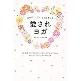 運命のパートナー(ソウルパートナー)を引き寄せる愛されヨガ