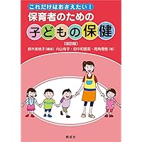 Amazon.co.jp: 環境の指導法 改訂第2版 (保育・幼児教育シリーズ) : 若