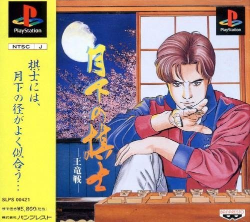 月下の棋士〜王竜戦〜