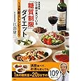 高雄病院 Dr.江部が食べている「糖質制限」ダイエット1ヵ月献立レシピ109