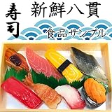 JILL Rich(ジル　リッチ）【お寿司屋さんごっこ 9貫セット】 食品サンプル 本物そっくり 折り詰め付き 実物大 おすし 握り寿司 おままごと お供え物 供養