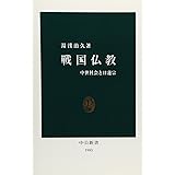 戦国仏教: 中世社会と日蓮宗 (中公新書 1983)