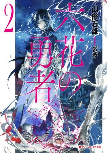山形石雄:六花の勇者〈2〉 (集英社スーパーダッシュ文庫)