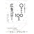 ずっと読みたい0才から100才の広告コピー(ライツ社)