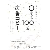 ずっと読みたい0才から100才の広告コピー(ライツ社)
