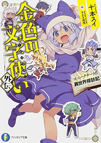 金色の文字使い 外伝 金色の文字使いシリーズ Oricon News