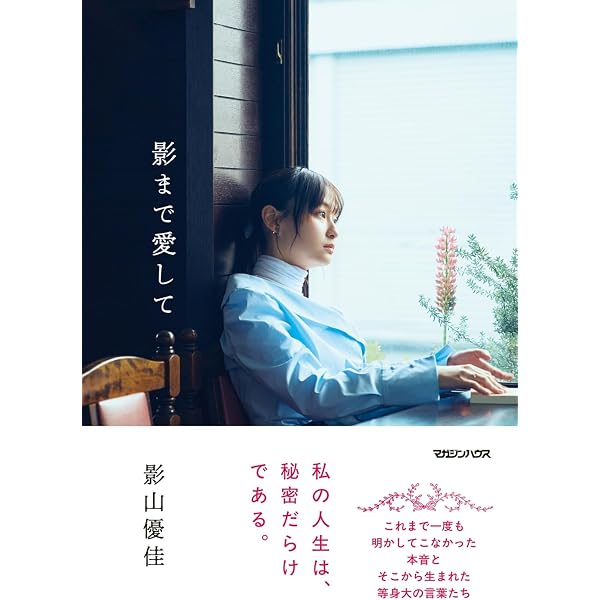 日向坂46 影山優佳1st写真集「知らないことだらけ」 | 影山 優佳, 新津