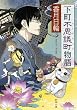 下町不思議町物語 (新潮文庫)