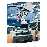 タイユウ・サービス（Taiyuu Service） 陸海空自衛隊 躍動 2024年 カレンダー 壁掛け CL24-0439