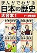 まんがでわかる日本の歴史 大合本1 1～4巻収録