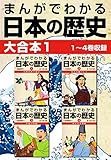 まんがでわかる日本の歴史 大合本1 1～4巻収録