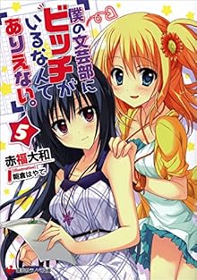僕の文芸部にビッチがいるなんてありえない。 第01-05巻 [Boku No Bungeibu Ni Bicchi ga Iru Nante Arienai vol 01-05]