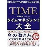 タイムマネジメント大全~24時間すべてを自分のために使う
