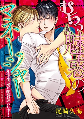 『むちっ魅惑のマネージャー－年下俳優に絶賛襲われ中!－』