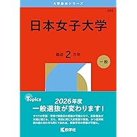 お茶の水女子大学 (2026年版大学赤本シリーズ) | 教学社編集部 |本