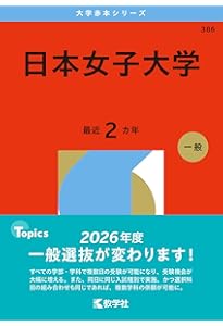 お茶の水女子大学 (2026年版大学赤本シリーズ) | 教学社編集部 |本