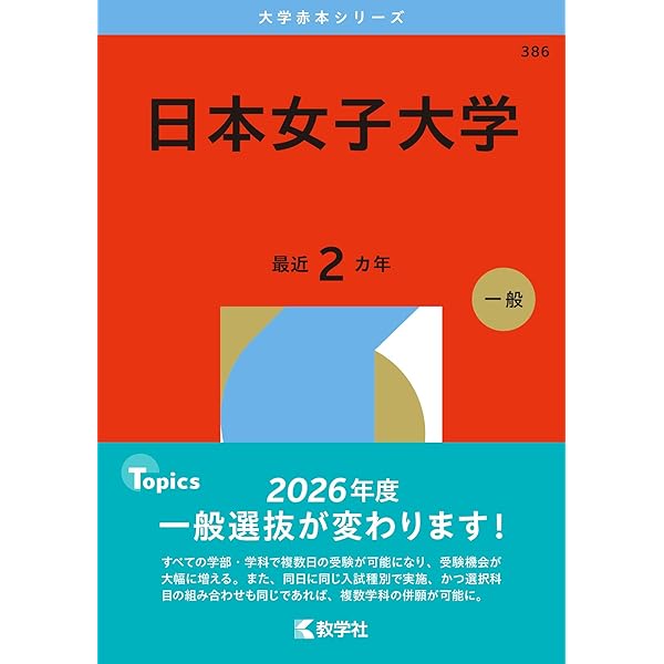 東京女子大学 (2025年版大学赤本シリーズ) | 教学社編集部 |本