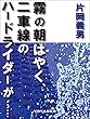 霧の朝はやく、二車線のハードライダーが......