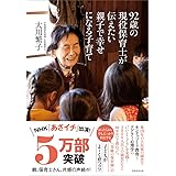 92歳の現役保育士が伝えたい親子で幸せになる子育て