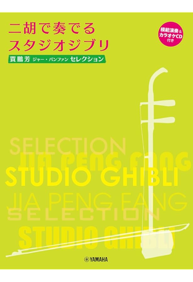Amazon.co.jp: 賈鵬芳(ジャー・パンファン)セレクション 二胡で奏でる