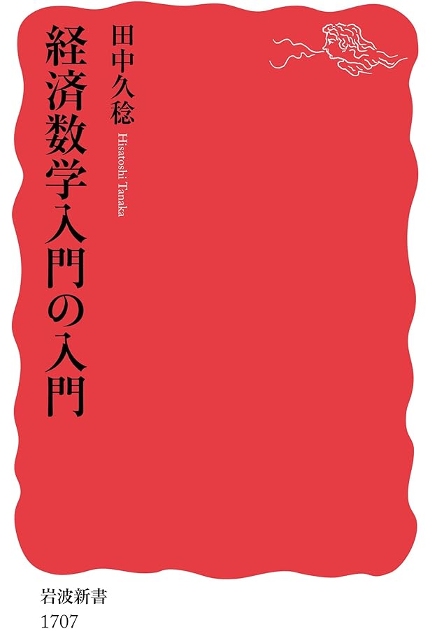 ミクロ経済学入門の入門 (岩波新書) | 坂井 豊貴 |本 | 通販 | Amazon