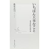 いちばん大事なこと ―養老教授の環境論 (集英社新書)