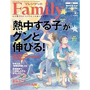 プレジデントFamily(ファミリー)2018年07月号(2018夏号: 「熱中する子」がグンと伸びる!) プレジデントFamily(ファミリー)2018年07月号(2018夏号: 「熱中する子」がグンと伸びる!)