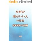 なぜか運がいい人の秘密: 運を待つのではなく、運を拾える人の習慣と言葉 あの人たちの秘密