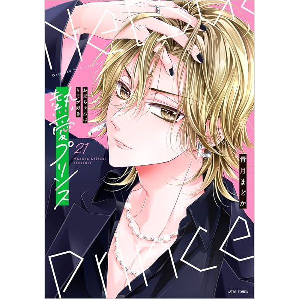 Amazon.co.jp: 熱愛プリンス お兄ちゃんはキミが好き 23 (ASTRO COMICS