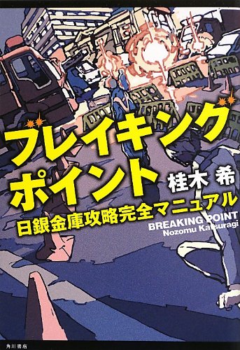 桂木希:ブレイキングポイント 日銀金庫攻略完全マニュアル